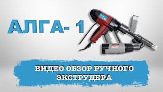 Видео обзор ручного сварочного экструдера АЛГА-1