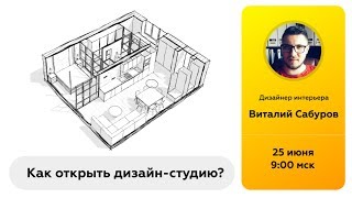 Как создать дизайн-студию? Revit Talks с Виталием Сабуровым
