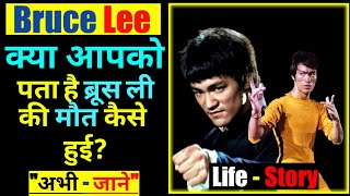 ब्रुस ली की मौत -Bruce lee died in hindi By Top in List