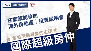 【泰國置產講座】XT Huaikhwang 全球同步首賣會│國際超級房仲│2018.07.21@台北101