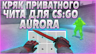 ☄️ КРЯК ПРИВАТНОГО ЧИТА AURORA PRIVATE / БЕСПЛАТНЫЙ ЧИТ ДЛЯ CS GO / СКАЧАТЬ ЧИТЫ НА КС ГО БЕСПЛАТНО?