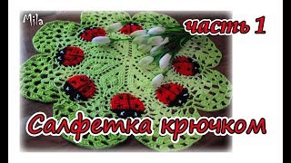 Как вязать ажурную салфетку. Подробный мк . Часть 1