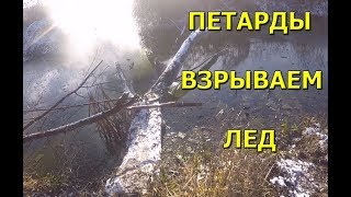 ВЗРЫВАЕМ ЛЕД БОЛЬШИМИ ПЕТАРДАМИ под НОВЫЙ ГОД 2020