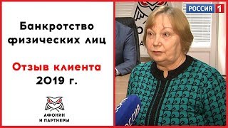 Банкротство физических лиц 2019 Отзывы прошедших процедуру