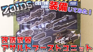 【ゾイドワイルド！！『改造武器アサルトブーストユニット高機動強襲型』 装備してみた！！】