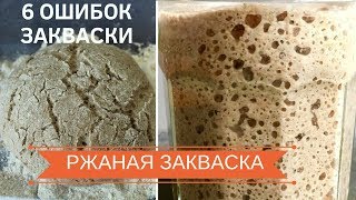 ОШИБКИ РЖАНОЙ ЗАКВАСКИ ☆ Почему не получается ржаная закваска ☆ НЮАНСЫ ВЫВЕДЕНИЯ