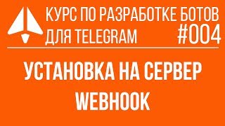 Создание бота для Telegram на PHP | Установка бота / Webhook