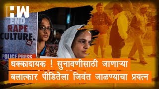 Unnao Gang Rape Case | धक्कादायक ! सुनावणीसाठी जाणाऱ्या बलात्कार पीडितेला जिवंत जाळण्याचा प्रयत्न