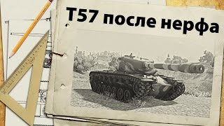 T57 - жизнь после нерфа