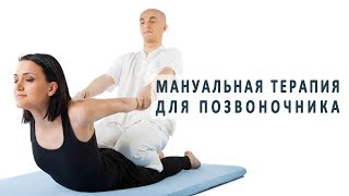 Мануальная терапия в лечении позвоночника