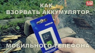 КАК ВЗОРВАТЬ АККУМУЛЯТОР МОБИЛЬНОГО ТЕЛЕФОНА!