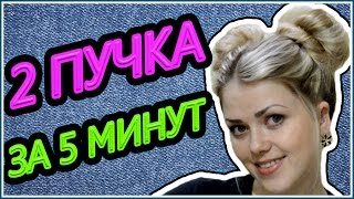 Как сделать два пучка / Прическа самой себе