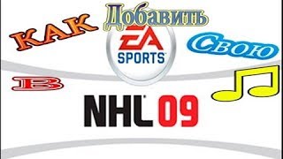 Как добавить свою музыку в NHL 09 (RHL 13) by Ryzhik))