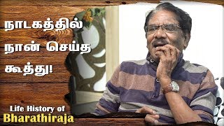 Life History of Bharathiraja: Ep 11 - நாடகத்தில் நான் செய்த கூத்து