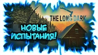 The Long Dark - Новые испытания #1