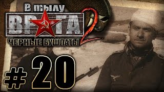 Прохождение Черные Бушлаты - Часть #20 - Прорыв "Голубой линии": Прорыв к Кунникову