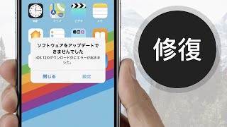 【解決】iOS 13/12アップデートできない/終わらない時の対処法