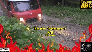 Унылая Команда: Как убить "неубиваемое"? ИЛИ УАЗ не Джип (поломали - отремонтировали)