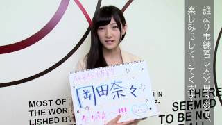 AKB48グループ研究生 自己紹介映像 【AKB48 岡田奈々】/AKB48［公式］