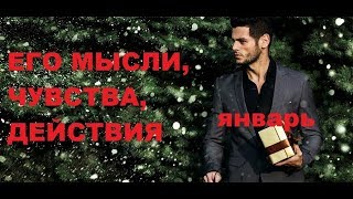 ЕГО МЫСЛИ, ЧУВСТВА, ДЕЙСТВИЯ. ЯНВАРЬ