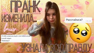 ПРАНК НАД ПАРНЕМ | ИЗМЕНИЛА | РЕАКЦИЯ ПАРНЯ | УЗНАЛА ВСЮ ПРАВДУ