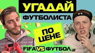 УГАДАЙ ФУТБОЛИСТА ПО ЦЕНЕ // MAXWELL