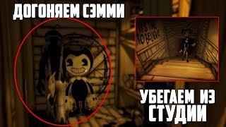 ЧТО БУДЕТ,ЕСЛИ ДОГНАТЬ СЭММИ ЛОУРЕНСА. УБЕГАЕМ ИЗ СТУДИИ?
