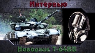 Интервью - Наводчик Т-64БВ