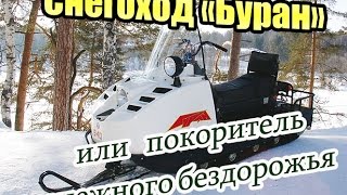 ОБЗОР#1: снегоход "Буран 4т" (Тест-драйв снегохода Буран)