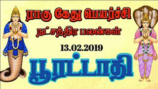 POORATADHI RAHU KETHU PEYARCHI NATCHATHIRA PALANGAL 2019-2020