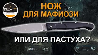 Складной нож Resolza Extrema Ratio: для мафиози, пастуха или джентльмена? | Обзор от Rezat.Ru