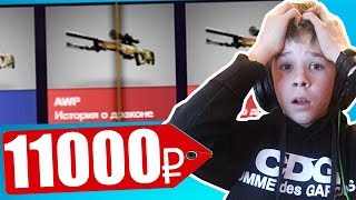 ЧТО ВЫПАДЕТ ШКОЛЬНИКУ НА 11000 РУБЛЕЙ ИЗ КЕЙСОВ В CS:GO / ШКОЛЬНИК СТАЛ МИЛЛИОНЕРОМ(ОТКРЫТИЕ КЕЙСОВ)