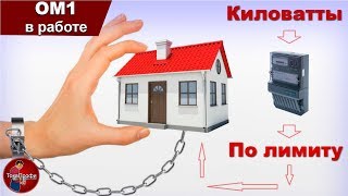Система ограничения мощности | Наладка электрощита | ОМ1 в работе.