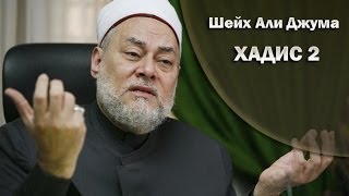 "40 хадисов Имама Ан-Навави" - 2 хадис | Шейх Али Джума [HaMim Media]