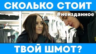 СКОЛЬКО СТОИТ ТВОЙ ШМОТ? МАЛЫШКА В CALVIN KLEIN ! (НЕИЗДАННОЕ)