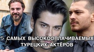5 САМЫХ ВЫСОКООПЛАЧИВАЕМЫХ ТУРЕЦКИХ АКТЁРОВ. Турецкие актёры. Турецкие сериалы. Турецкие фильмы .