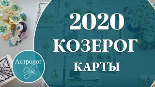 КОЗЕРОГ Что ожидать от 2020 года. Астролог Olga