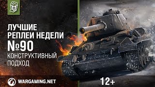 Лучшие Реплеи Недели с Кириллом Орешкиным #90 [World of Tanks]