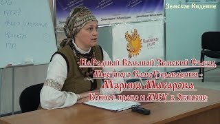 НаРодный Вольный Земский Съезд МСУ - Марина Макарова Копное право и МСУ в Общине.