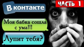 ПЕРЕПИСКА "ЧУВАК! МОЯ БАБКА СОШЛА С УМА!" В ВКОНТАКТЕ - СТРАШНЫЕ ИСТОРИИ НА НОЧЬ