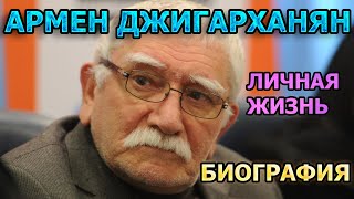 Армен Джигарханян - биография, личная жизнь, жена, дети. Советский, российский и армянский актёр