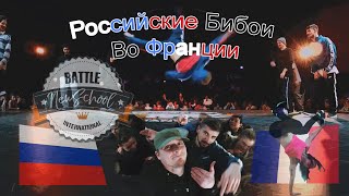 Поездка во Францию на ЧМ по брейкдансу (Outstanding Crew/г.Сочи) (ЦЕНЗУРА)