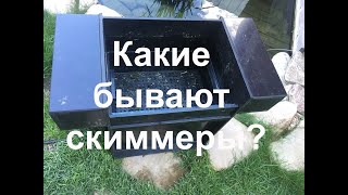Скиммера