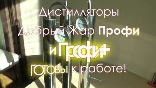 Видеоинструкция самогонный аппарат Добрый Жар Профи и Профи+