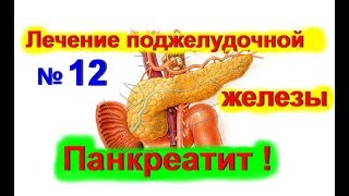 Как лечить поджелудочную железу-народные средства для поджелудочной ! Лечение панкреатита- № 12