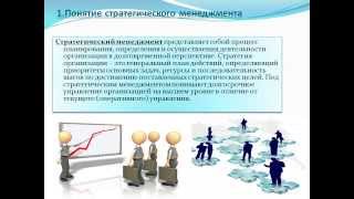 Презентация к защите реферата на тему "Стратегический менеджмент и стратегический маркетинг"