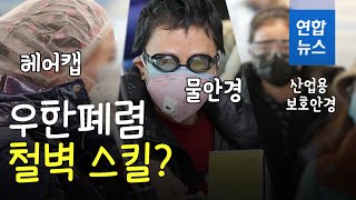 신종 코로나 철벽 스킬? 마스크에 물안경·헤어캡까지  / 연합뉴스 (Yonhapnews)