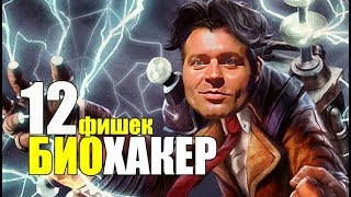 ?Эффективный БИОХАКИНГ:  12 Способов Быстро Улучшить Себя.