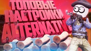 БЕСПАЛЕВНЫЕ НАСТРОЙКИ ALTERNATIVE ДЛЯ CS 1.6 // ЛЕГИТ CFG 2019