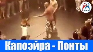 Капоэйра. Понты.
